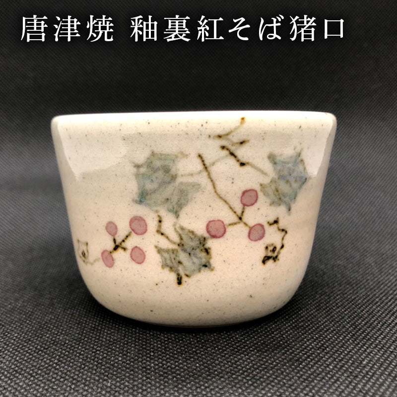 唐津焼 釉裏紅そば猪口 かわいい 蕎麦猪口 小鉢 湯呑 ギフト – 【公式
