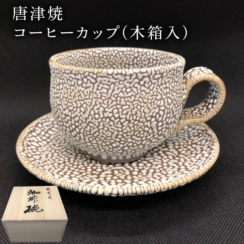 唐津焼 コーヒーカップ(木箱入) ギフト 珈琲 おしゃれ